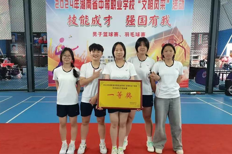 湖南省中等職業(yè)學(xué)?！拔拿黠L(fēng)采”活動羽毛球女子團(tuán)體賽一等獎