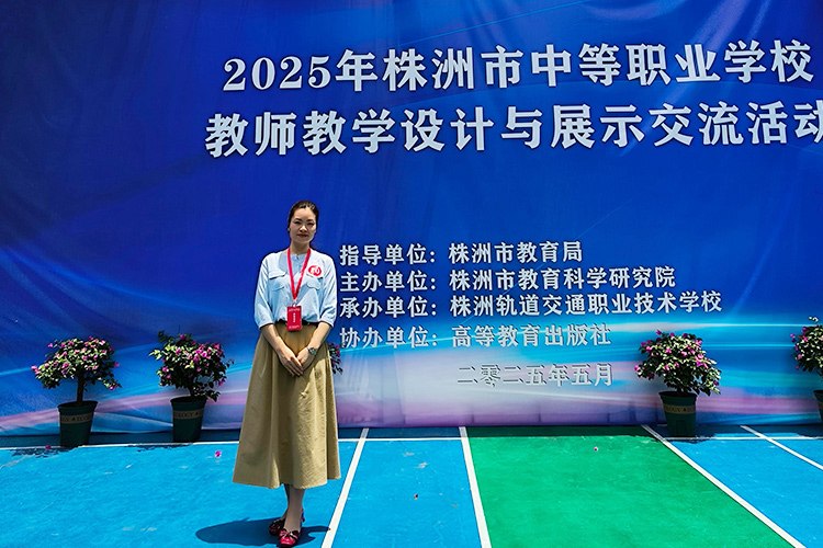 2025年株洲市教學(xué)設(shè)計與展示交流活動二等獎齊歡